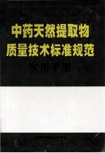 中药天然提取物质量技术标准规范实用手册 第2卷