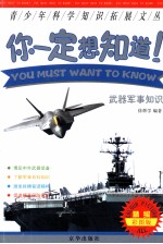 你一定想知道! 武器军事知识 精编彩图版
