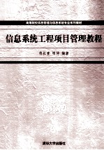 信息系统工程项目管理教程