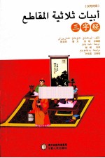 三字经 （汉阿对照）