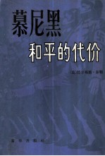 慕尼黑——和平的代价(下)