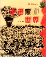 走进黑白世界