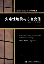 灾难性地震与方言变化:唐山个案研究