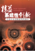 精益系统性创新:打造企业创新获利的基石