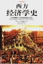 西方经济学史 (企鹅版)