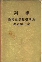 列宁论马克思恩格斯及马克思主义