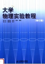 大学物理实验教程 (修订版) (第二版)