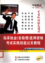 临床执业(含助理)医师资格考试实践技能过关教程