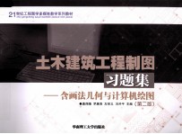 土木建筑工程制图习题集:含画法几何与计算机绘图