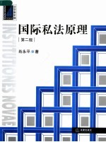 国际私法原理 （第二版）