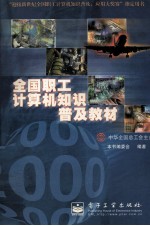 全国职工计算机知识普及教材