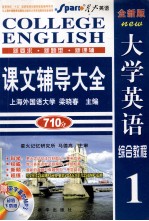 大学英语综合教程课文辅导大全 1 全新版