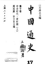 中国通史·第十卷 中古时代 清时期(上)