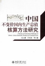 中国不变价国内生产总值核算方法研究