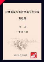 冠林新课标新教材单元测试卷 冀教版 语文 一年级 下