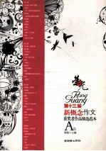 荣光·第十三届新概念作文获奖者作品精选范本 A卷