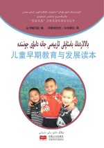 儿童早期教育与发展读本(汉哈双语)