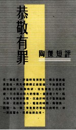 恭敬有罪