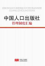 中国人口出版社管理制度汇编