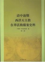 清中前期西洋天主教在华活动档案史料 第二册