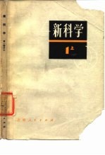 新科学 第一部分(上)(初中理化)