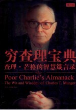 穷查理宝典  查理·芒格的智慧箴言录  增订第2版=POOR CHARLIE'S ALMANACK THE WIT AND WISDOM OF CHARLES T.MUNGER