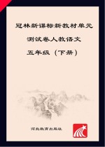 冠林新课标新教材单元测试卷　人教语文　五年级 下