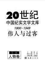 20世纪中国纪实文学文库 第一辑 (1900-1949) 伟人与过客 人物卷