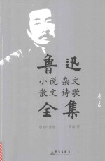 鲁迅小说 杂文 散文 诗歌全集 杂文 6 诗歌