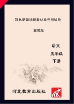 冠林新课标新教材单元测试卷　冀教版　语文　五年级 下