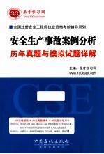 安全生产事故案例分析历年真题与模拟试题详解