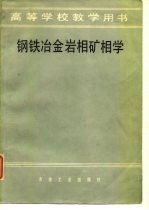 钢铁冶金岩相矿相学