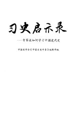 习史启示录--专家谈如何学习中国近代史