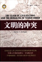 文明的冲突=THE CLASH OF CIVILIZATIONS AND THE REMAKING OF WORLD ORDER