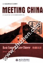 走进中国 基础汉语