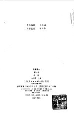 中国通史第一卷 导论