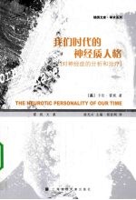 我们时代的神经质人格:对神经症的分析和治疗