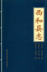 西和县志