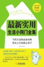 最新实用生活小窍门全集 黄金版