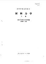 材料力学 （下册）