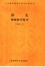 语文教师教学用书 六年级 (下册)
