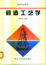 高等学校教材 锻造工艺学