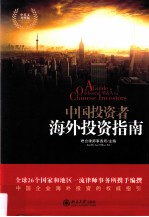 中国投资者海外投资指南 中英文对照版=Aguide to Outbound M&A for Chinese Investors