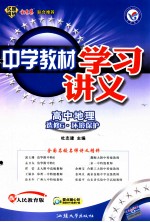 中学教材学习讲义 高中地理 选修6 环境保护