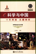 科学与中国 十年辉煌 光耀神州 9 科学的历史与文化集