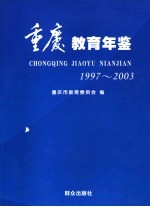 重庆教育年鉴 1997～2003