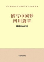 谱写中国梦四川篇章 辅导读本18讲