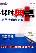 综合应用创新题 典中点 高中地理 必修1