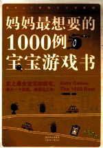 妈妈最想要的1000例宝宝游戏书