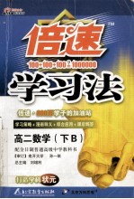 倍速学习法 高二数学 下B